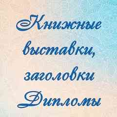 Книжные выставки, Дипломы