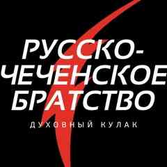 Ахмат- Сила! Русско-Чеченское Братство