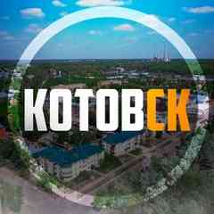 Котовск