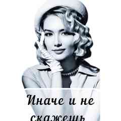 Иначе и не скажешь