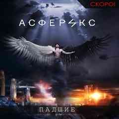 АСФЕРИКС - "Падшие" альбом уже в сети
