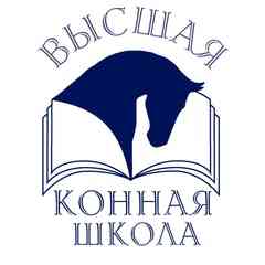 ВЫСШАЯ КОННАЯ ШКОЛА