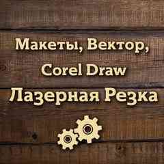 Макеты для лазерной резки