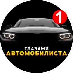 Глазами автомобилиста