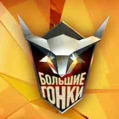 Большие Гонки на Первом Канале: оф. фан-клуб