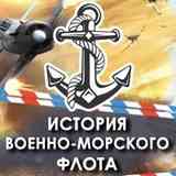История Военно-морского флота