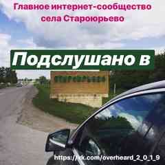 Подслушано в Староюрьево