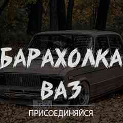 БАРАХОЛКА ВАЗ
