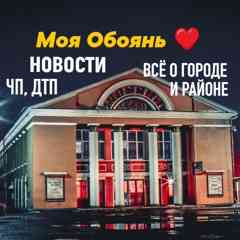 Моя Обоянь