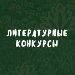 Литературные конкурсы