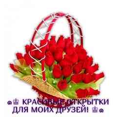 ๑♔ КРАСИВЫЕ ОТКРЫТКИ ДЛЯ МОИХ ДРУЗЕЙ! ♔๑