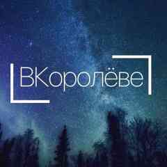 ВКоролёве╿Королёв