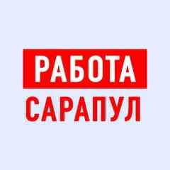 Работа в Сарапуле