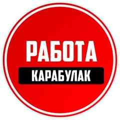 Работа Карабулак
