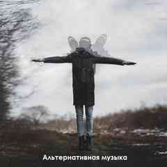 Альтернативная музыка