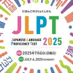 Нихонго Норёку Сикэн | 日本語能力試験 | JLPT | Японский