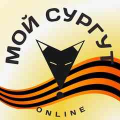 Мой Сургут Online