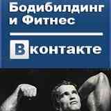 БОДИБИЛДИНГ - КАЧАЙ ЖЕЛЕЗО