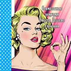 СОВМЕСТНЫЕ ПОКУПКИ| Вместе дешево| УКРАИНА