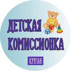 Детская комиссионка | Курган