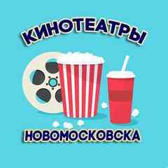 Кинотеатры Новомосковска