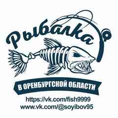 Рыбалка в Оренбургской Области