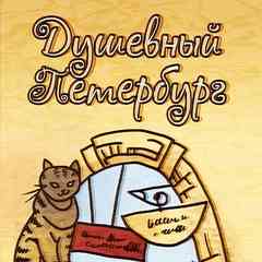 Душевный Петербург: уютные места, теплые события