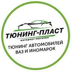 Тюнинг-Пласт (интернет-магазин)Тюнинг ВАЗ