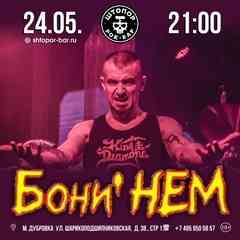 Кирилл Немоляев и Бони НЕМ