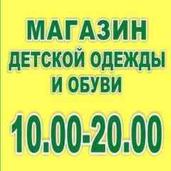 Детский магазин НАШИ ДЕТКИ-Пушкин, Павловск!