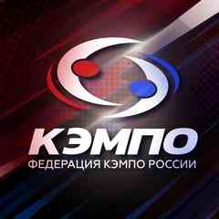 ФЕДЕРАЦИЯ КЭМПО РОССИИ