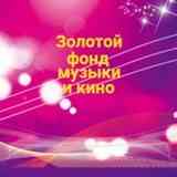 ЗОЛОТОЙ ФОНД МУЗЫКИ И КИНО