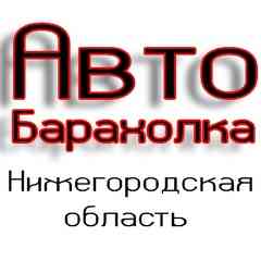 Авторынок Нижний Новгород Автозвук Запчасти
