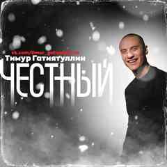 Честный | Тимур Гатиятуллин