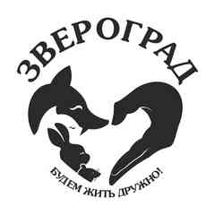 Зоопарк ЗВЕРОГРАД