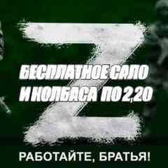 БЕСПЛАТНОЕ САЛО и КОЛБАСА ПО Z,ZZ™