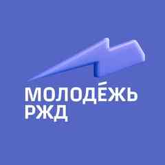 МОЛОДЕЖЬ РЖД