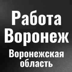 Работа Воронеж
