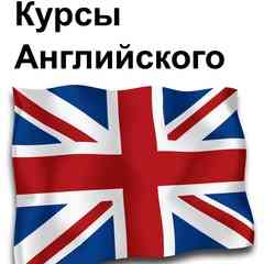 Английский