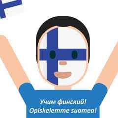 Учим финский! Opiskelemme suomea!