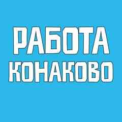 Город Конаково | Вакансии | Работа