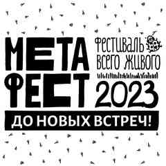 МЕТАФЕСТ. Фестиваль всего живого