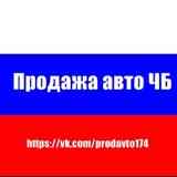 Продажа авто|Авторынок Челябинская область