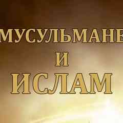 МУСУЛЬМАНЕ И ИСЛАМ