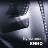 Культовое Кино