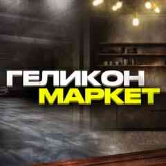 Геликон Маркет