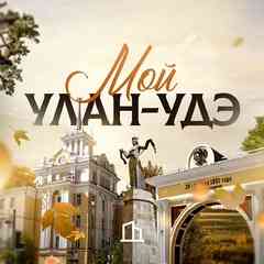 Мой Улан-Удэ | Бурятия