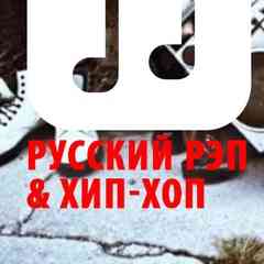 Русский Рэп & Хип-хоп