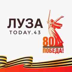 Луза today.43
