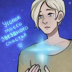 уголок моего звездного счастья. || astrology